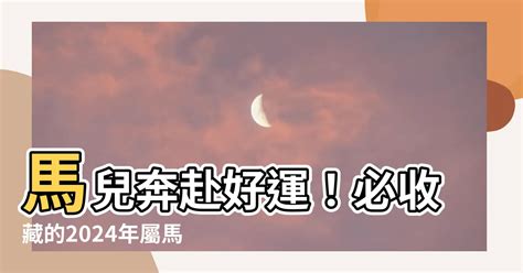 屬馬幸運色|屬馬人永久最幸運數字，最幸運顏色，建議用上有好運